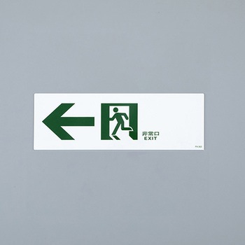 通路誘導標識 エスコ