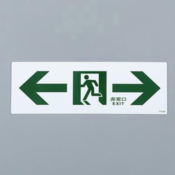 通路誘導標識 エスコ
