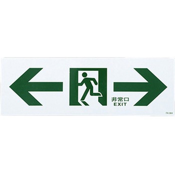 通路誘導標識 エスコ