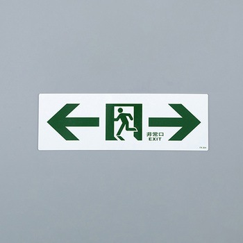 通路誘導標識 エスコ