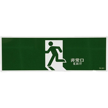 避難口誘導標識 エスコ