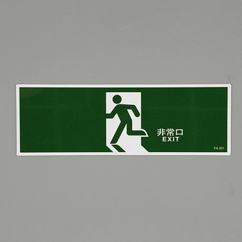 避難口誘導標識 エスコ
