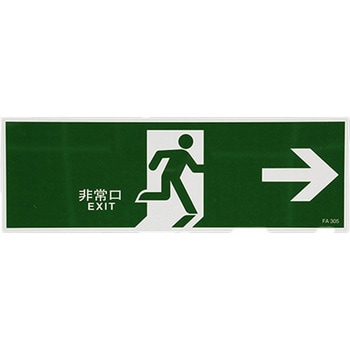 避難口誘導標識 エスコ