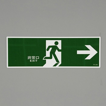 避難口誘導標識 エスコ