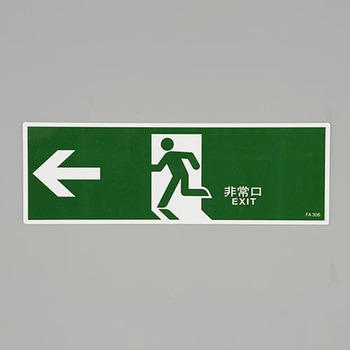 避難口誘導標識 エスコ