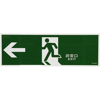 避難口誘導標識 エスコ