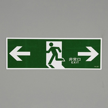避難口誘導標識 エスコ