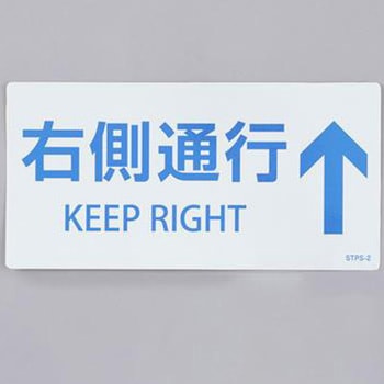 安全標識ステッカー(階段用) エスコ