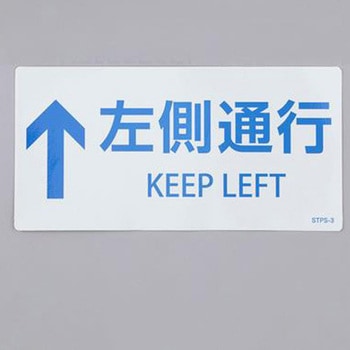 安全標識ステッカー(階段用) エスコ