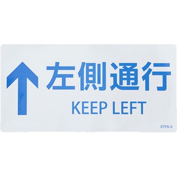 安全標識ステッカー(階段用) エスコ