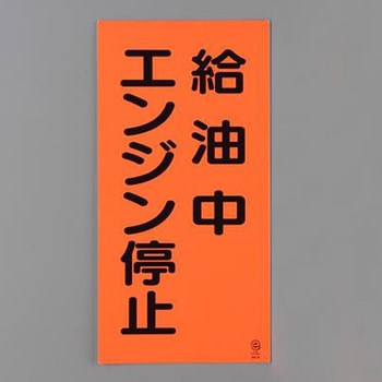危険物標識 エスコ