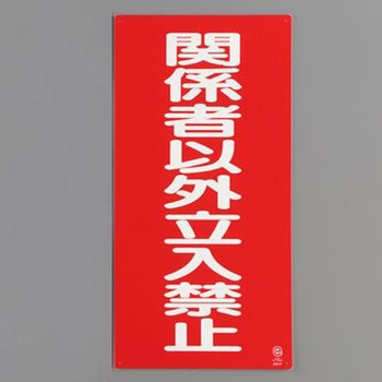危険物標識 エスコ