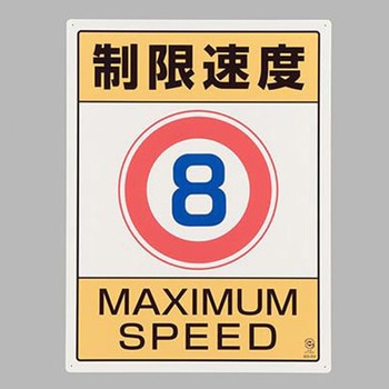 構内制限速度標識 エスコ