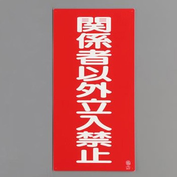 危険物標識 エスコ