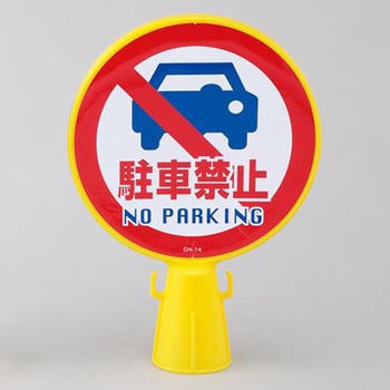 コーンヘッド標識 エスコ