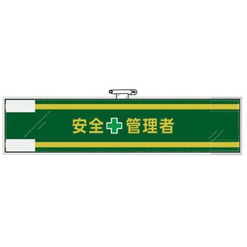 腕章(フェルト製) エスコ