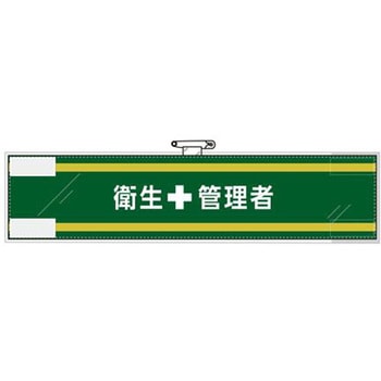 腕章(フェルト製) エスコ