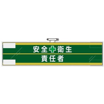 腕章(フェルト製) エスコ