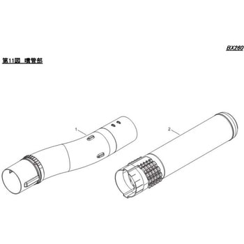 BX260  噴管部 シングウ(新宮商行)