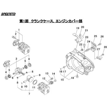 SPE275TD  クランクケース・エンジンカバー部 シングウ(新宮商行)
