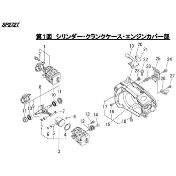 SP272T  シリンダー・クランクケース・エンジンカバー部 シングウ(新宮商行)