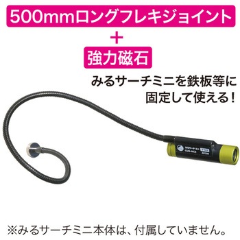 マグフレキジョイント(みるサーチミニ用) DENSAN(ジェフコム)