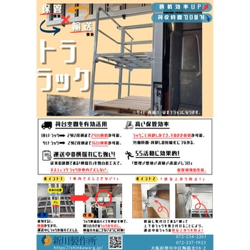 トララック 新川製作所