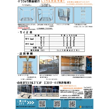 トララック 新川製作所