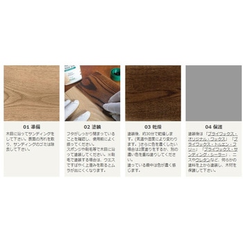 ブライワックス・ウォーターベース・ウッドダイ BRIWAX