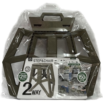 ステップ&チェア2WAY プラウド