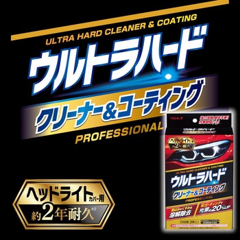 ウルトラハード クリーナー&コーテイングヘッドライト用 - リンレイ