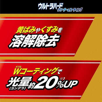 ウルトラハード クリーナー&コーテイングヘッドライト用 - リンレイ