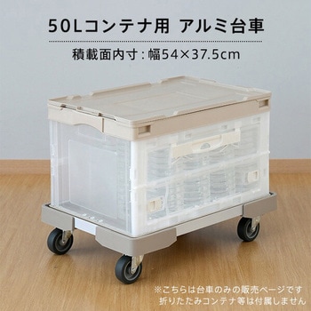 L型アルミアングル台車(50Lコンテナ用) 日東 コンテナ台車 【通販