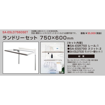 ES-rack ランドリーセット ARTIST