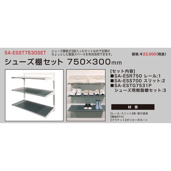 ES-rack シューズ棚セット ARTIST