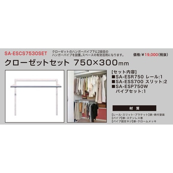 ES-rack クローゼットセット ARTIST