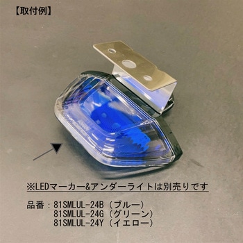 68MSULL KOITO LEDマーカー&アンダーライト用取付ステー(L型) 1個 信和 