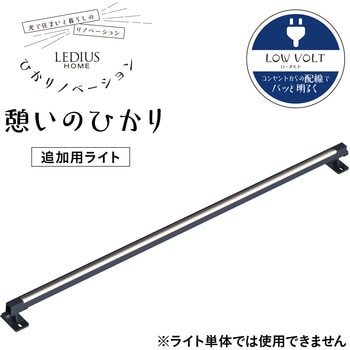 LGL-LH07 ひかりノベーション憩いのひかり追加ライト タカショー 寸法85.5××5.2cm LGL-LH07 【通販モノタロウ】