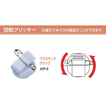回転クリッキー プラスチッククリップ 単品バラ 共栄プラスチック