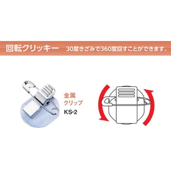 回転クリッキー 金属クリップ 単品バラ 共栄プラスチック