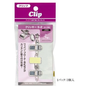 名札・バッジ用クリップ(クリッキーS-2テープ付) 共栄プラスチック