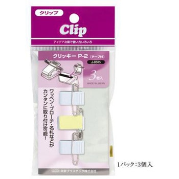 名札・バッジ用クリップ(クリッキーP-2テープ付) 共栄プラスチック