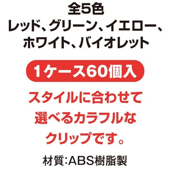 プラバチクリップ 共栄プラスチック