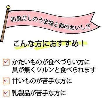 和風だし香る茶碗蒸し クリニコ