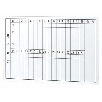 ホワイトボード_行事予定表(壁掛け式ボード) アイリスチトセ