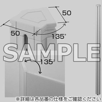 パーティション_SCLPX135°連結用ポール アイリスチトセ