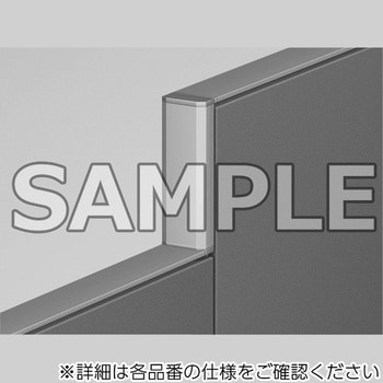 パーティション_ローパーティション(段差ジョイント用カバー) アイリスチトセ