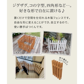 折り畳めるウッドフェンス160 住まいスタイル