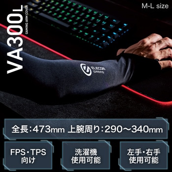 アームカバー ゲーミング FPS TPS ゲーム用 左右両用 洗濯機使用可 V custom エレコム