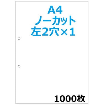 帳票用紙 A4 白無地 1面2穴 明文舎印刷